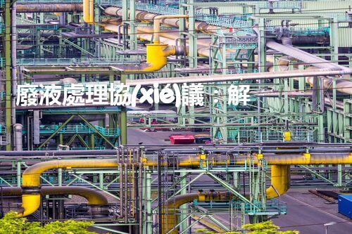 廢液處理協(xié)議：解鎖環(huán)境保護的奇招！